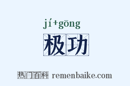 极功是什么意思的图片